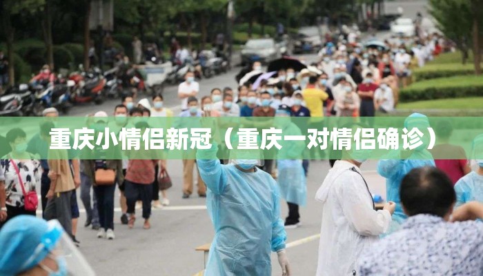 重庆小情侣新冠（重庆一对情侣确诊）