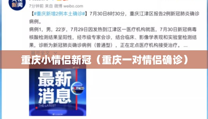 重庆小情侣新冠（重庆一对情侣确诊）