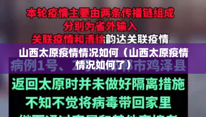 山西太原疫情情况如何（山西太原疫情情况如何了）