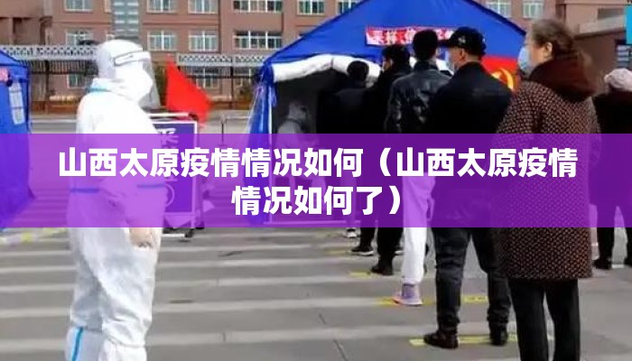 山西太原疫情情况如何（山西太原疫情情况如何了）