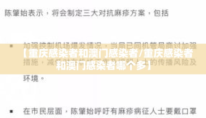 【重庆感染者和澳门感染者/重庆感染者和澳门感染者哪个多】