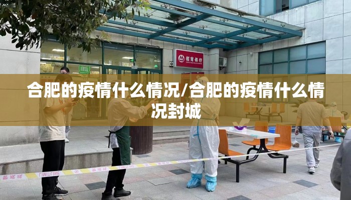合肥的疫情什么情况/合肥的疫情什么情况封城