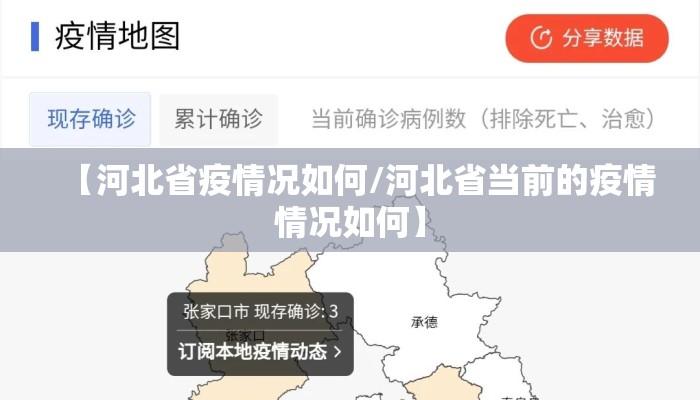【河北省疫情况如何/河北省当前的疫情情况如何】