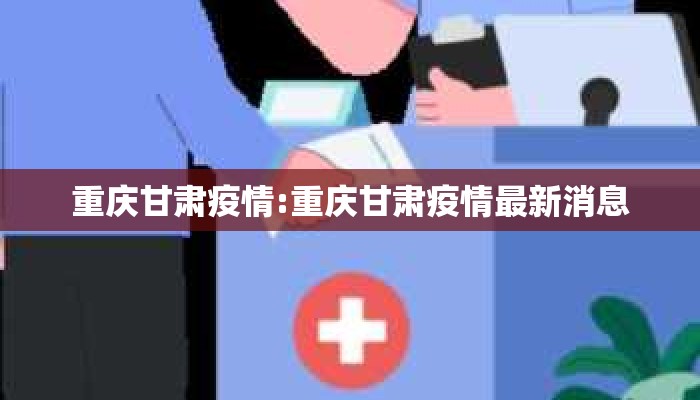 重庆甘肃疫情:重庆甘肃疫情最新消息