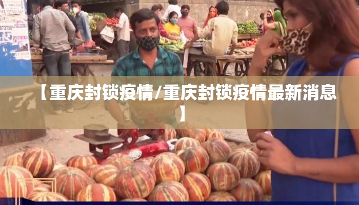 【重庆封锁疫情/重庆封锁疫情最新消息】