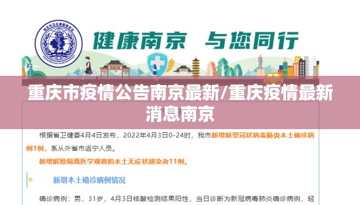 重庆市疫情公告南京最新/重庆疫情最新消息南京