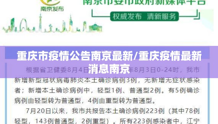 重庆市疫情公告南京最新/重庆疫情最新消息南京