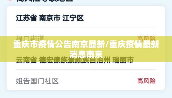 重庆市疫情公告南京最新/重庆疫情最新消息南京