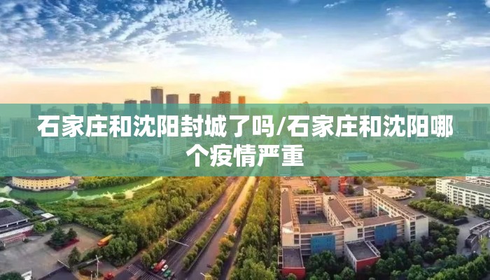 石家庄和沈阳封城了吗/石家庄和沈阳哪个疫情严重