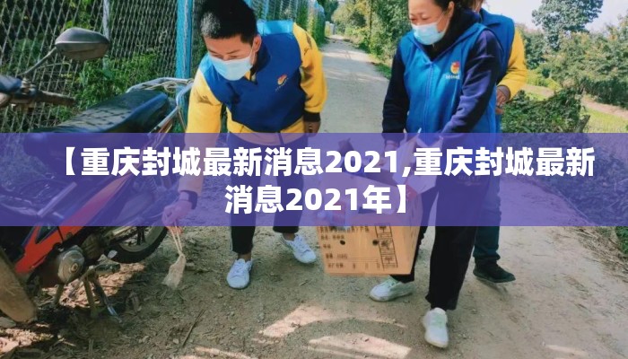 【重庆封城最新消息2021,重庆封城最新消息2021年】