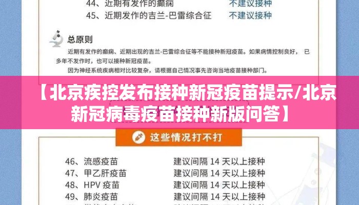 【北京疾控发布接种新冠疫苗提示/北京新冠病毒疫苗接种新版问答】
