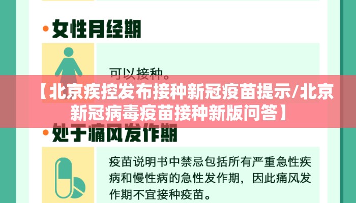 【北京疾控发布接种新冠疫苗提示/北京新冠病毒疫苗接种新版问答】
