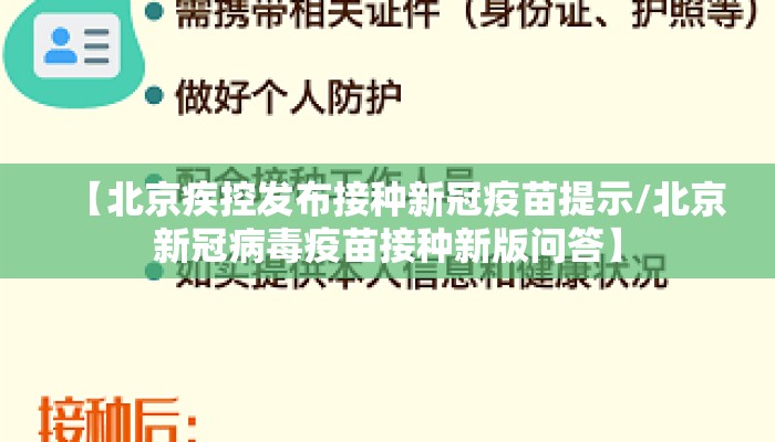 【北京疾控发布接种新冠疫苗提示/北京新冠病毒疫苗接种新版问答】