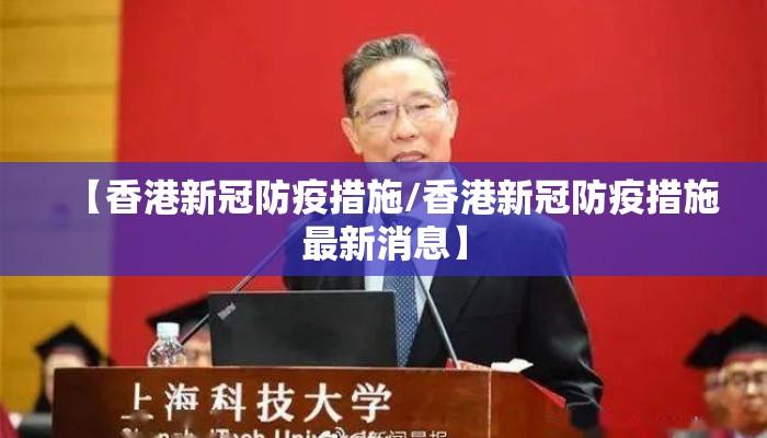 【香港新冠防疫措施/香港新冠防疫措施最新消息】