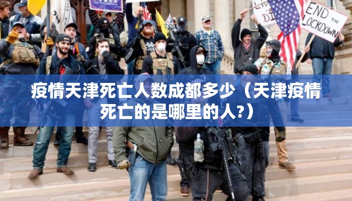 疫情天津死亡人数成都多少（天津疫情死亡的是哪里的人?）