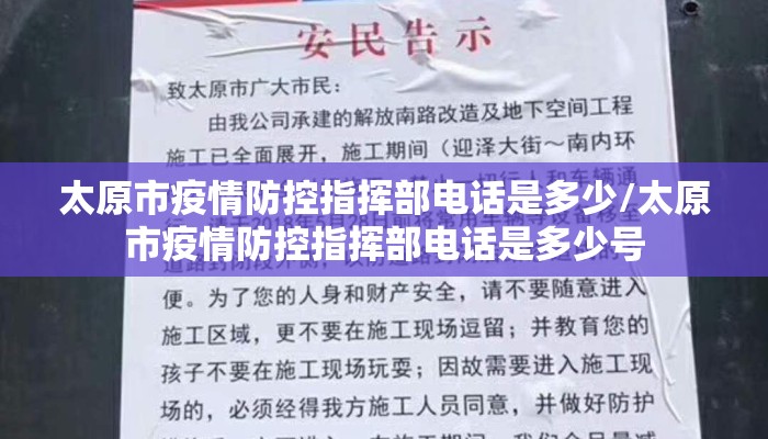 太原市疫情防控指挥部电话是多少/太原市疫情防控指挥部电话是多少号