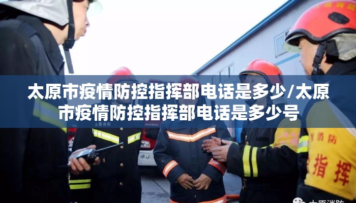 太原市疫情防控指挥部电话是多少/太原市疫情防控指挥部电话是多少号