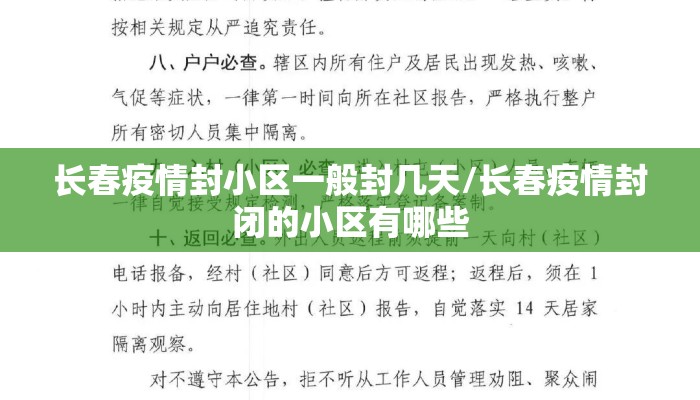 长春疫情封小区一般封几天/长春疫情封闭的小区有哪些