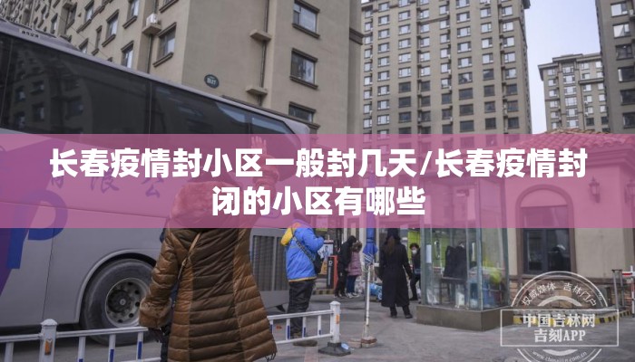 长春疫情封小区一般封几天/长春疫情封闭的小区有哪些