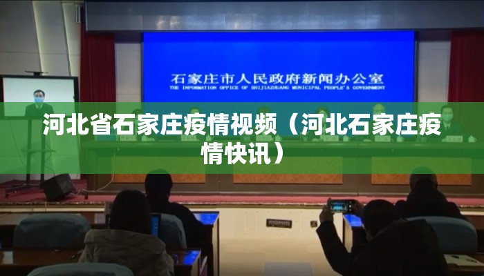 河北省石家庄疫情视频（河北石家庄疫情快讯）