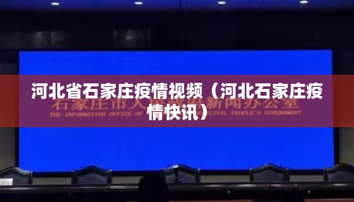 河北省石家庄疫情视频（河北石家庄疫情快讯）