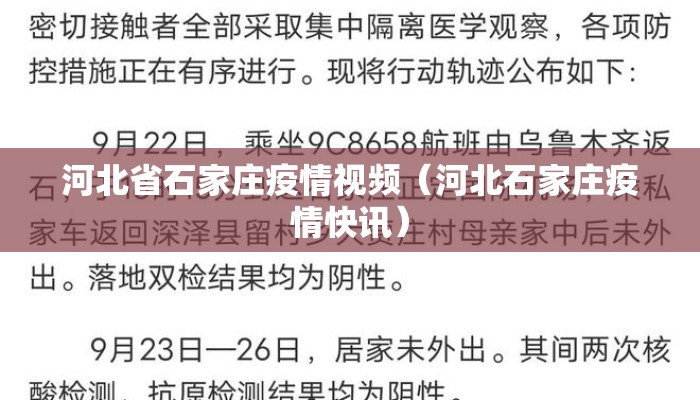 河北省石家庄疫情视频（河北石家庄疫情快讯）