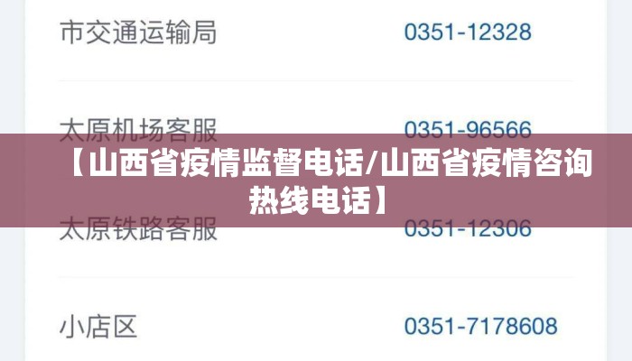 【山西省疫情监督电话/山西省疫情咨询热线电话】