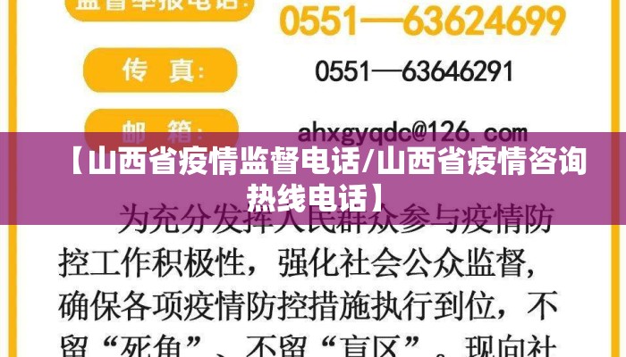 【山西省疫情监督电话/山西省疫情咨询热线电话】