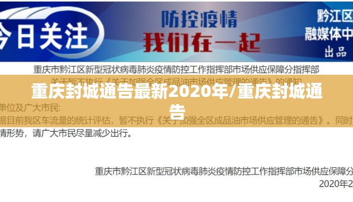 重庆封城通告最新2020年/重庆封城通告