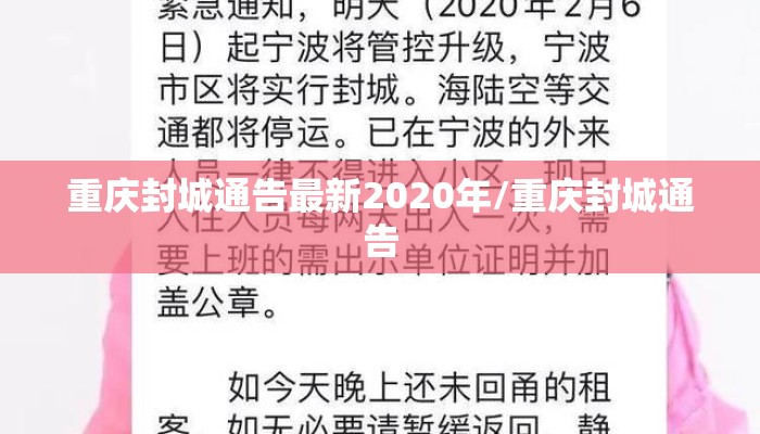 重庆封城通告最新2020年/重庆封城通告
