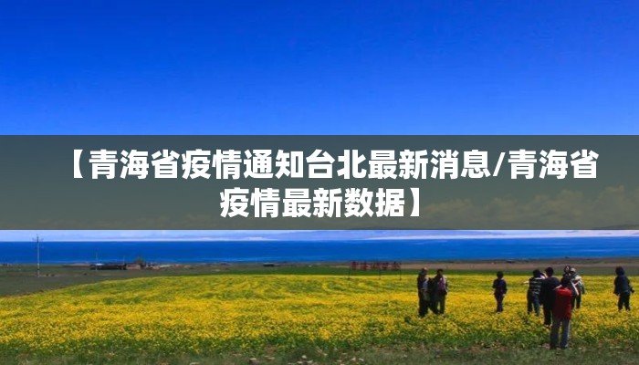 【青海省疫情通知台北最新消息/青海省疫情最新数据】