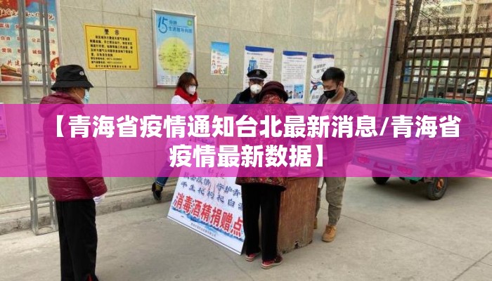【青海省疫情通知台北最新消息/青海省疫情最新数据】