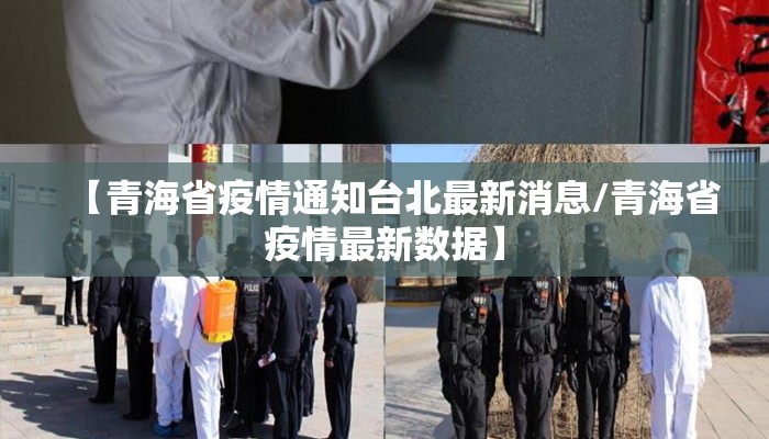 【青海省疫情通知台北最新消息/青海省疫情最新数据】