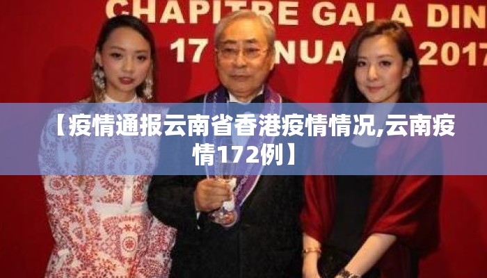 【疫情通报云南省香港疫情情况,云南疫情172例】