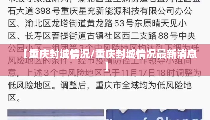 【重庆封城情况/重庆封城情况最新消息】