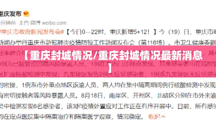 【重庆封城情况/重庆封城情况最新消息】
