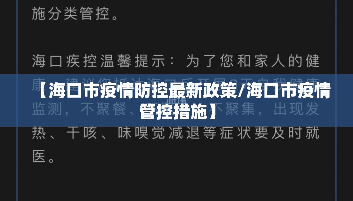 【海口市疫情防控最新政策/海口市疫情管控措施】