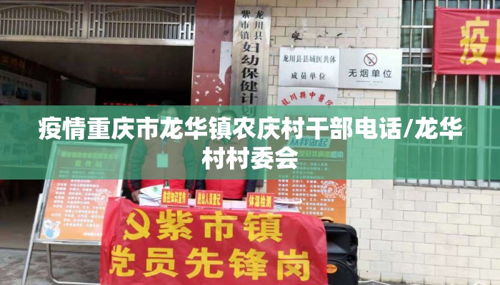 疫情重庆市龙华镇农庆村干部电话/龙华村村委会