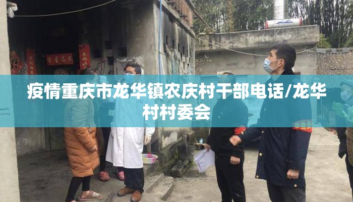 疫情重庆市龙华镇农庆村干部电话/龙华村村委会