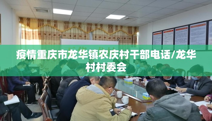 疫情重庆市龙华镇农庆村干部电话/龙华村村委会