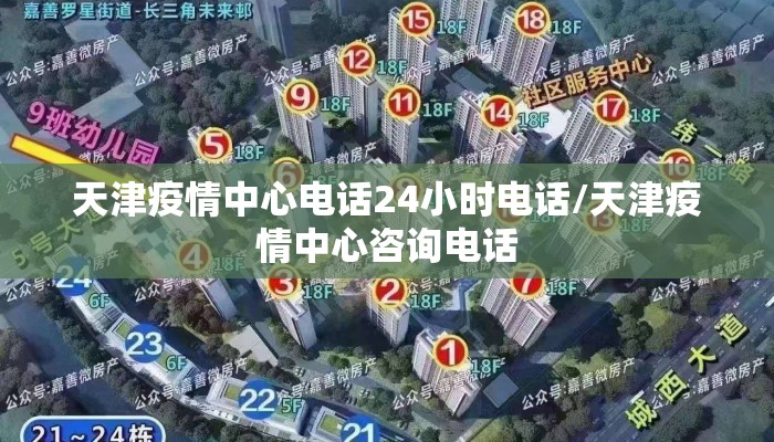 天津疫情中心电话24小时电话/天津疫情中心咨询电话