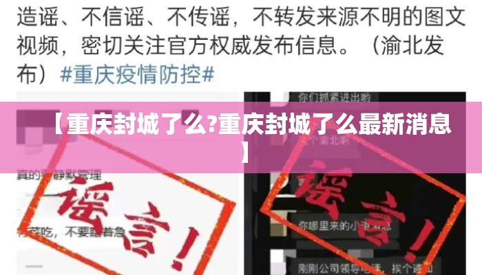 【重庆封城了么?重庆封城了么最新消息】