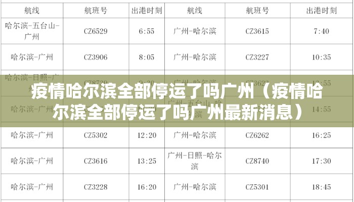 疫情哈尔滨全部停运了吗广州（疫情哈尔滨全部停运了吗广州最新消息）