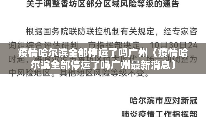 疫情哈尔滨全部停运了吗广州（疫情哈尔滨全部停运了吗广州最新消息）