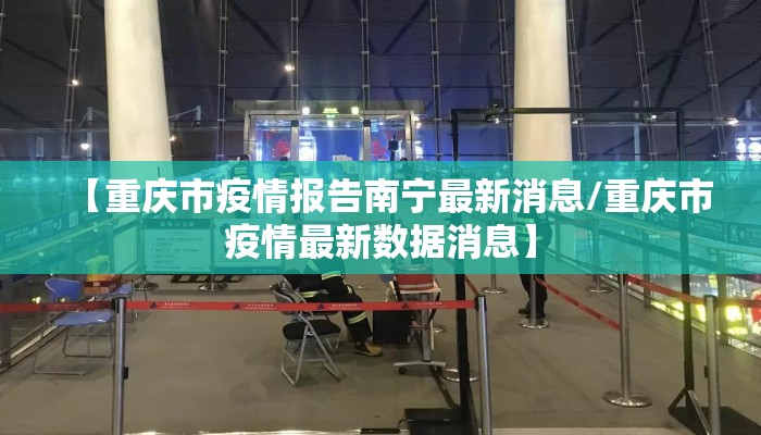 【重庆市疫情报告南宁最新消息/重庆市疫情最新数据消息】