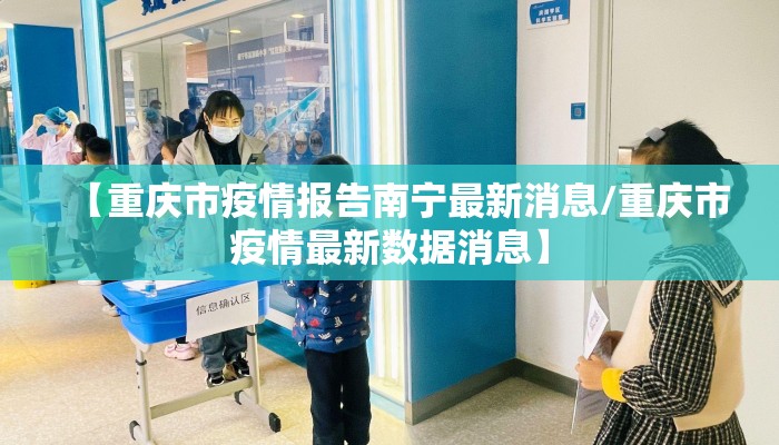 【重庆市疫情报告南宁最新消息/重庆市疫情最新数据消息】