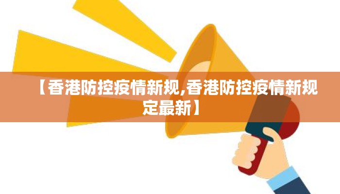 【香港防控疫情新规,香港防控疫情新规定最新】