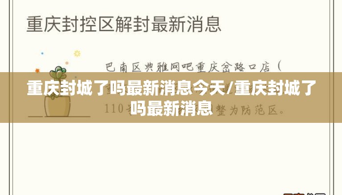 重庆封城了吗最新消息今天/重庆封城了吗最新消息