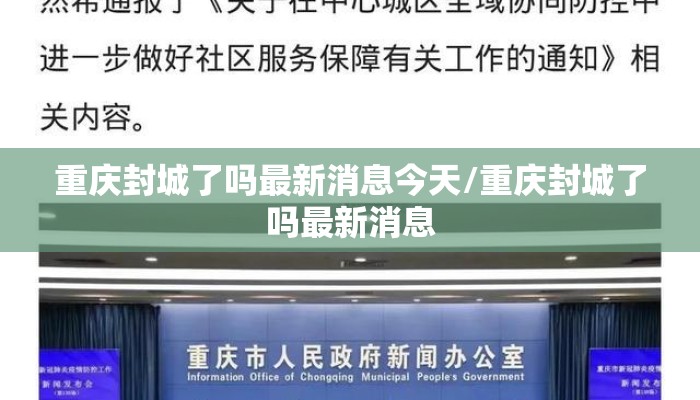 重庆封城了吗最新消息今天/重庆封城了吗最新消息