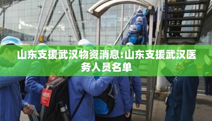 山东支援武汉物资消息:山东支援武汉医务人员名单